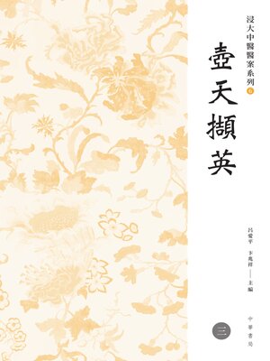 cover image of 浸大中醫醫案系列